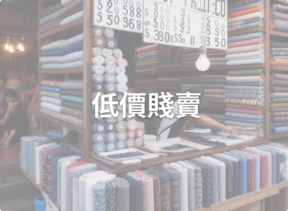 低價賤賣